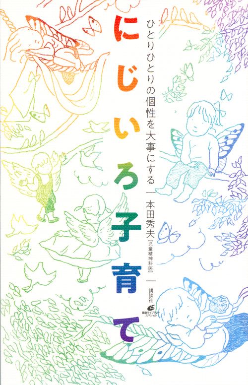 ひとりひとりの個性を大事にする　にじいろ子育て