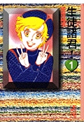 生徒諸君！（1）