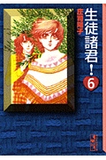 生徒諸君！（6）