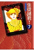 生徒諸君！（7）