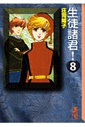 生徒諸君！（8）