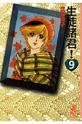 生徒諸君！（9）