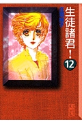 生徒諸君！（12）