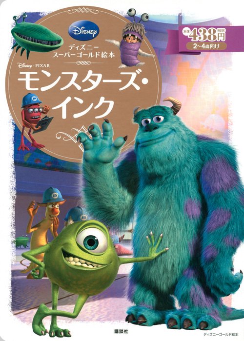 ディズニースーパーゴールド絵本　モンスターズ・インク
