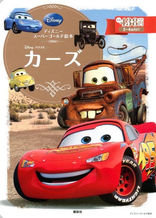 ディズニースーパーゴールド絵本　カーズ