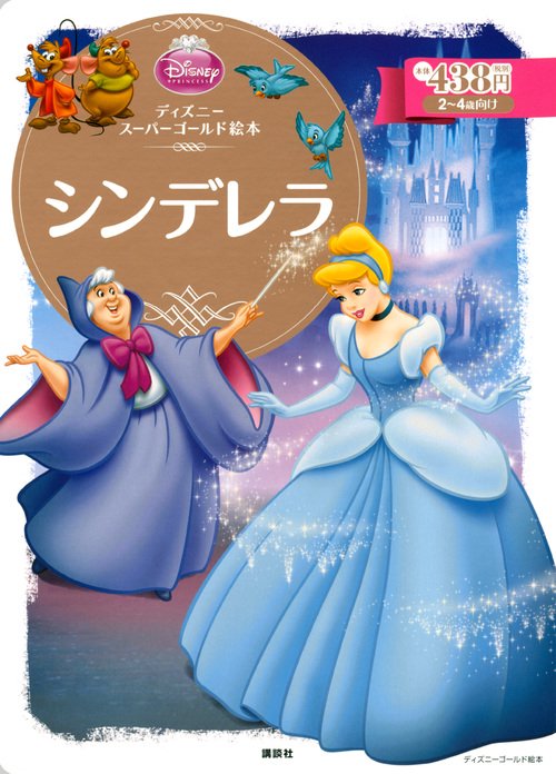 ディズニー絵本シリーズ 全140巻 ディズニースーパーゴールド絵本 シンデレラ – 丸善ジュンク堂書店