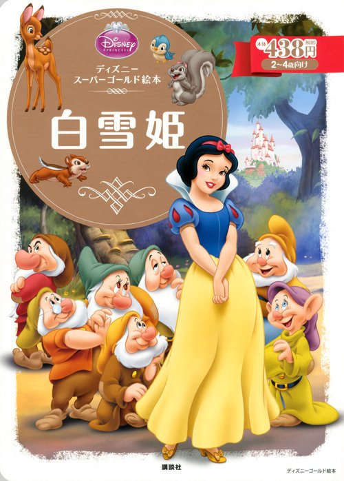 ディズニースーパーゴールド絵本　白雪姫