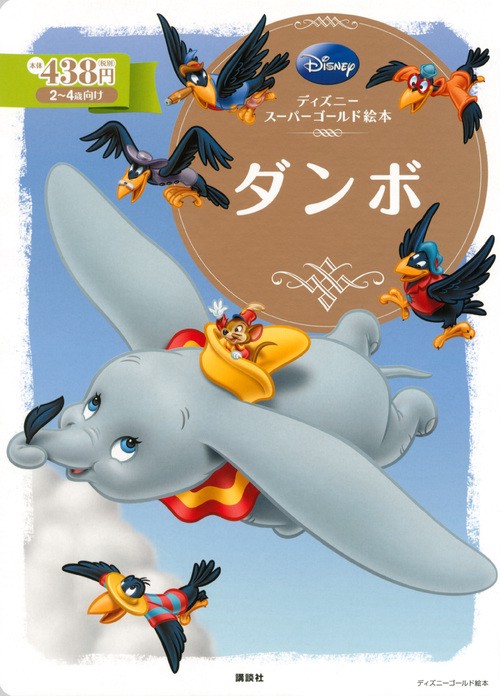 ディズニースーパーゴールド絵本　ダンボ