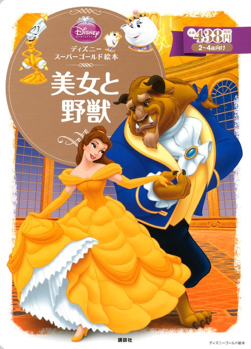 ディズニースーパーゴールド絵本　美女と野獣