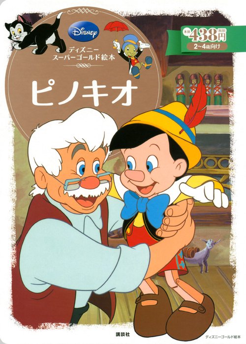 ディズニースーパーゴールド絵本　ピノキオ