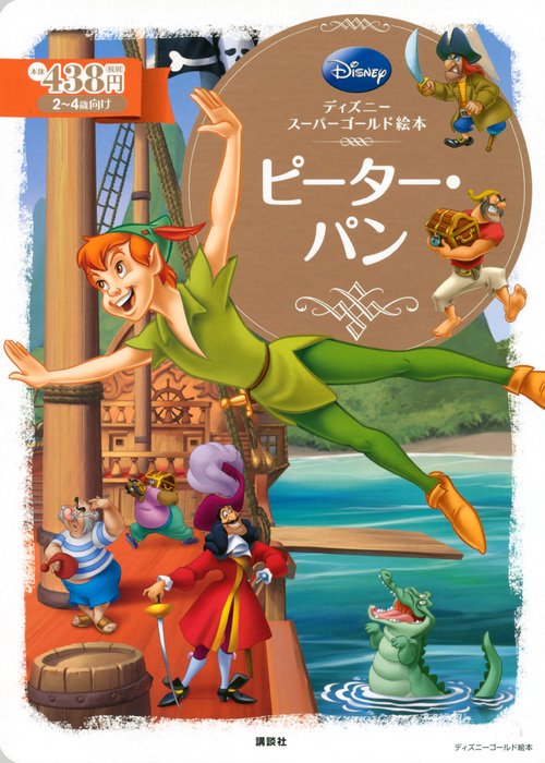 ディズニースーパーゴールド絵本　ピーター・パン