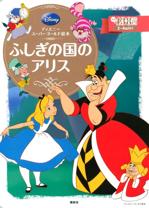 ディズニースーパーゴールド絵本　ふしぎの国のアリス