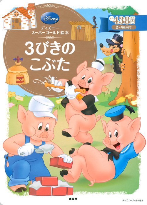 ディズニースーパーゴールド絵本　3びきのこぶた