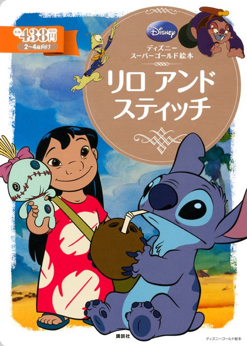 ディズニースーパーゴールド絵本　リロ　アンド　スティッチ