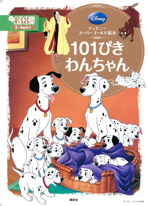 ディズニースーパーゴールド絵本 101ぴきわんちゃん – 丸善ジュンク堂