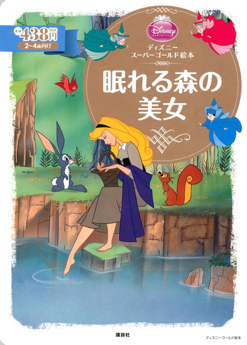 ディズニースーパーゴールド絵本　眠れる森の美女