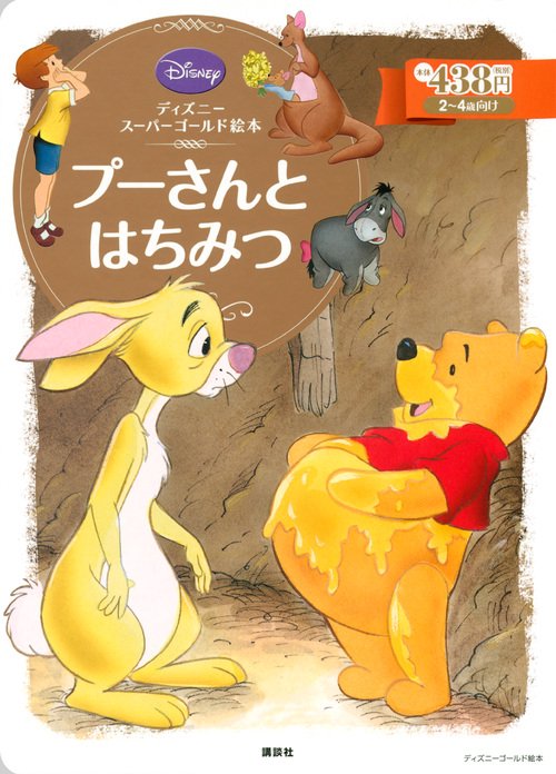 ディズニースーパーゴールド絵本　プーさんとはちみつ