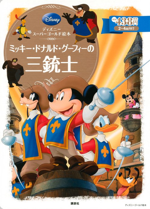 ディズニースーパーゴールド絵本　ミッキー・ドナルド・グーフィーの三銃士