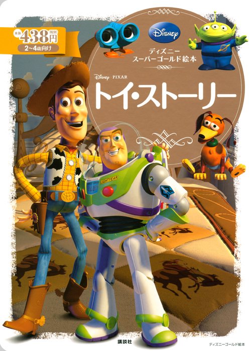 ディズニースーパーゴールド絵本　トイ・ストーリー