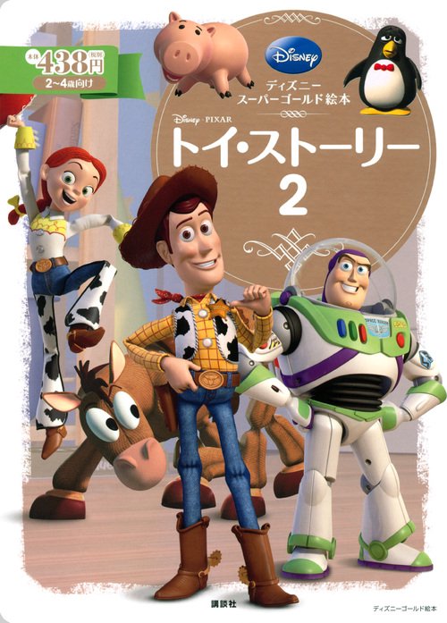 ディズニースーパーゴールド絵本　トイ・ストーリー2