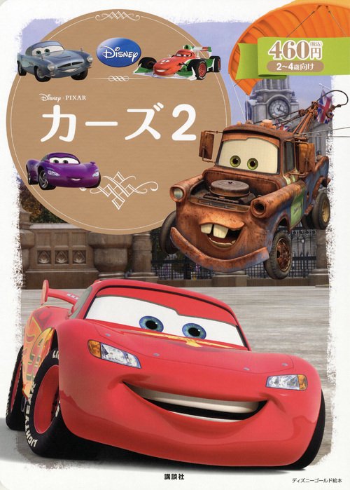 カーズ2