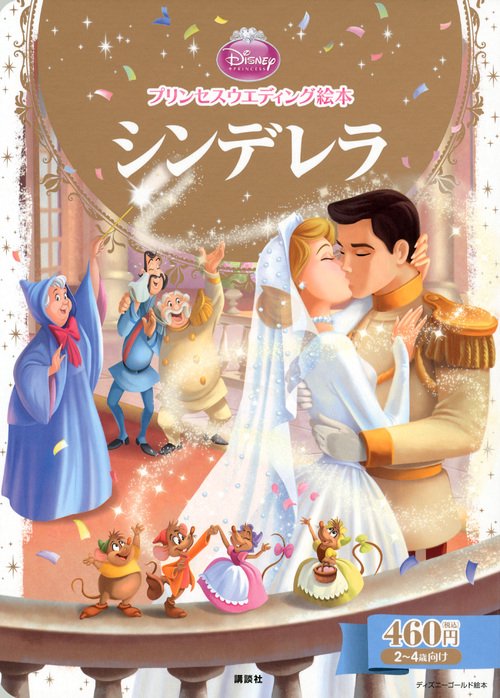プリンセスウエディング絵本　シンデレラ
