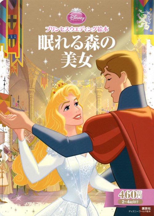 プリンセスウエディング絵本　眠れる森の美女