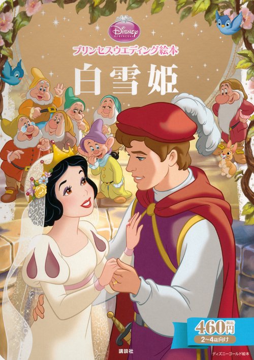 プリンセスウエディング絵本　白雪姫