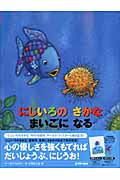 にじいろの　さかな　まいごに　なる
