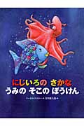 にじいろの　さかな　うみの　そこの　ぼうけん