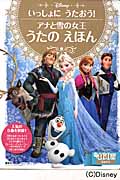 いっしょに　うたおう！　アナと雪の女王　うたの　えほん