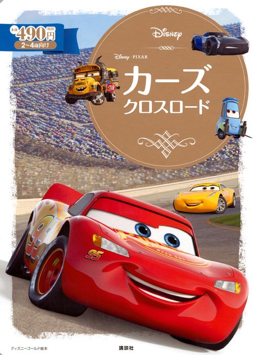 カーズ　クロスロード