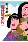 三姉妹探偵団（10）