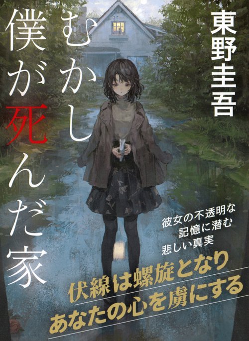 むかし僕が死んだ家