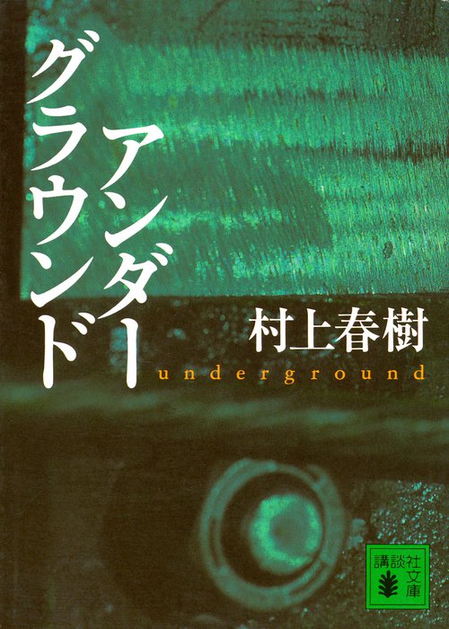 アンダーグラウンド