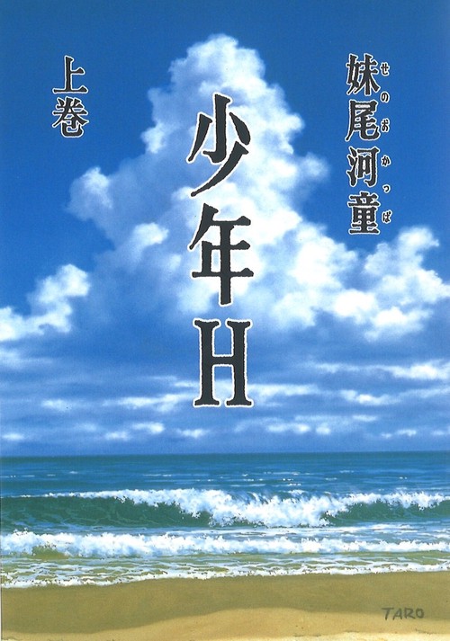 少年H（上）