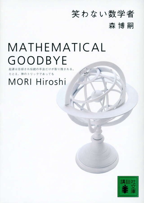 笑わない数学者　MATHEMATICAL　GOODBYE