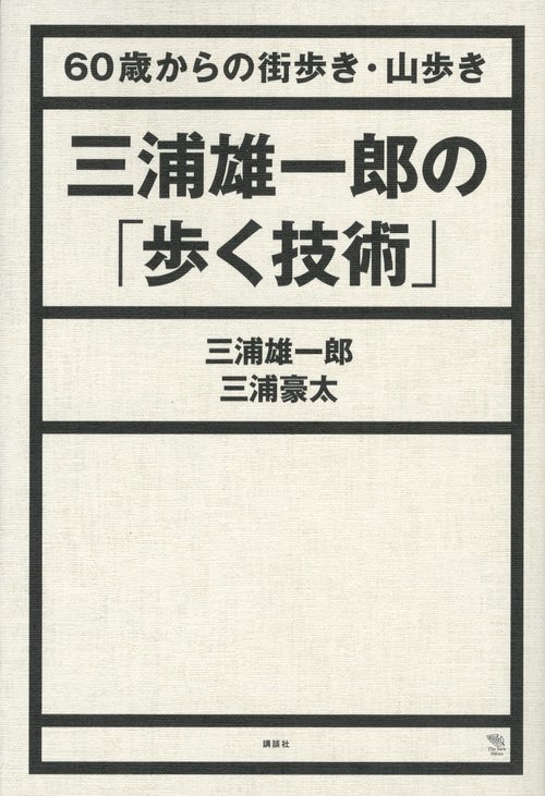 三浦雄一郎の「歩く技術」　60歳からの街歩き・山歩き