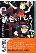 都会のトム＆ソーヤ（3）≪いつになったら作戦終了？≫