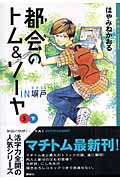 都会のトム＆ソーヤ（5）≪IN塀戸≫下