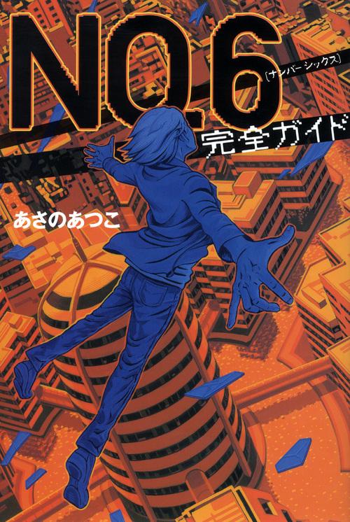 NO．6〔ナンバーシックス〕完全ガイド – 丸善ジュンク堂書店ネットストア