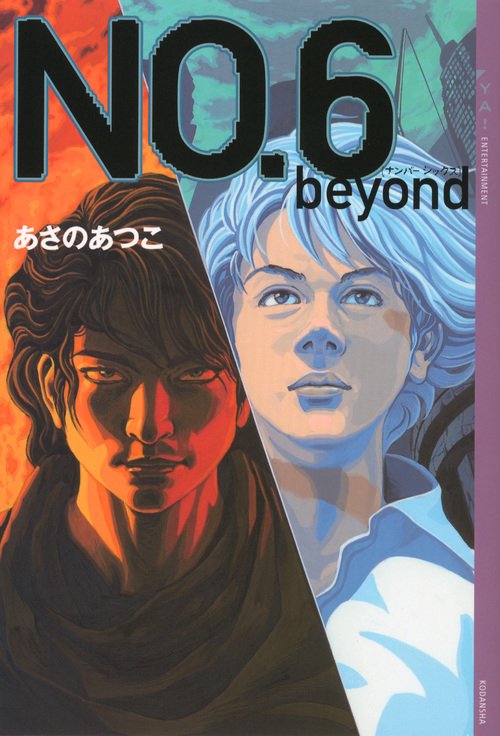 NO．6〔ナンバーシックス〕　beyond