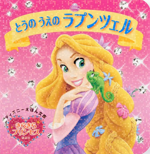 きらきらプリンセス　とうの　うえの　ラプンツェル