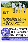 高次脳機能障害と家族のケア 現代社会を蝕む難病のすべて
