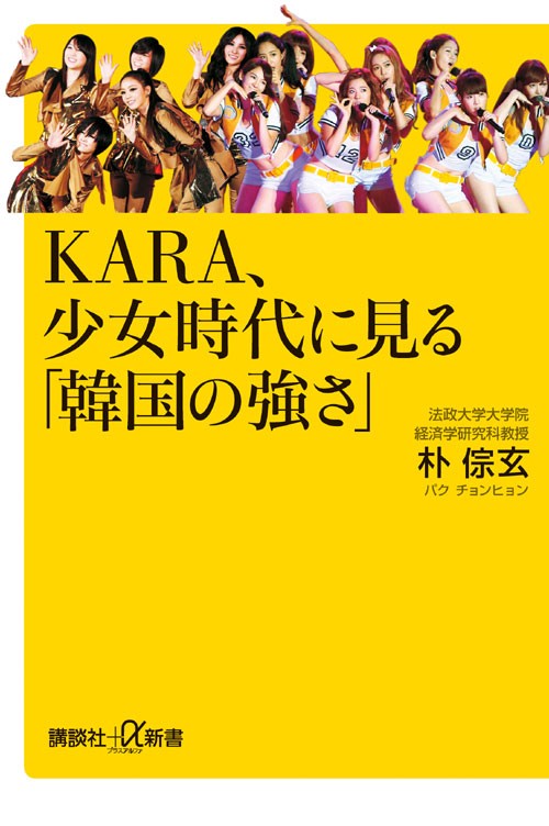 KARA、少女時代に見る「韓国の強さ」