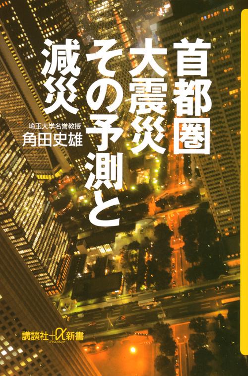 首都圏大震災　その予測と減災