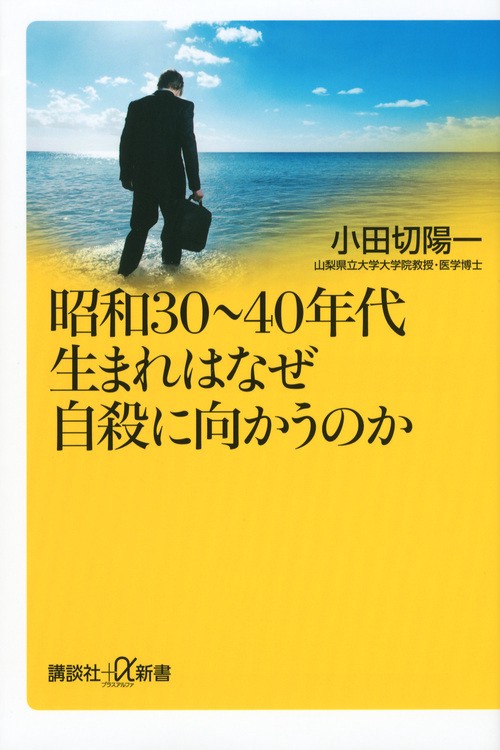昭和30〜40年代生まれはなぜ自殺に向かうのか