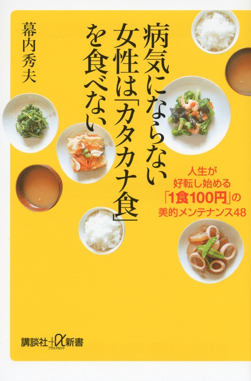 病気にならない女性は「カタカナ食」を食べない 人生が好転し始める「1食100円」の美的メンテナンス48