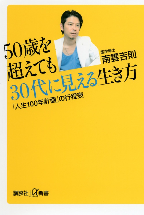 50歳を超えても30代に見える生き方　「人生100年計画」の行程表