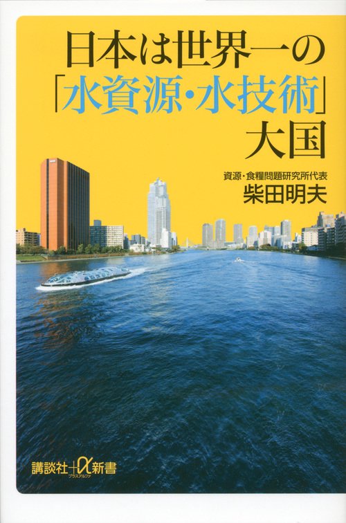 日本は世界一の「水資源・水技術」大国